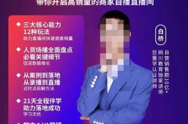 网川教育白桥·兴趣电商自播集训营，带你开启高销量的商家自播直播间