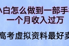 小白怎么做到一部手机，一个月收入过万【揭秘】