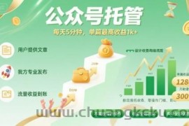 【公众号托管 】我提供文章，你发布，每天5分钟，单篇最高收益1k+【揭秘】