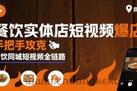 餐饮实体店短视频爆店，手把手攻克餐饮同城短视频全链路