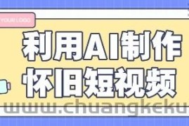 利用AI制作怀旧短视频，AI老照片变视频，适合新手小白，一单50+