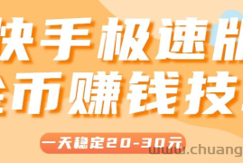 一天稳定收入20-30元，这4个方法，让你快速掌握快手极速版金币赚钱技巧（附详细教程）