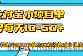 （12940期）最新支付宝小项目单号每天10-50+解放双手赚钱养号两不误