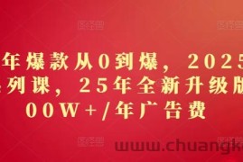 2025年爆款从0到爆，2025淘系精品系列课，25年全新升级版：1000W+1年广告费