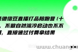 视频号微信豆直播打品陪跑营(十三期)，‮做不‬自‮流然‬冷‮动启‬也不不做私域，‮接直‬通‮付过‬费拿结果