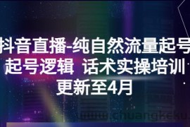 （5528期）抖音直播-纯自然流量起号，起号逻辑  话术实操培训（更新至4月）