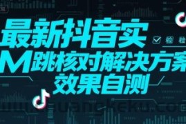 最新抖音实M跳核对解决方案，效果自测