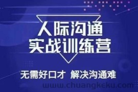 没废话人际沟通课，人际沟通实战训练营，无需好口才解决沟通难问题（26节课）