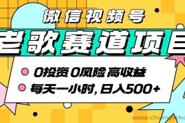 超牛逼的经典老歌赛道，AI原创无需搬运，每天10分钟，日入5张+，带实操教程