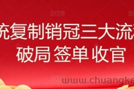 系统复制销冠三大流程，破局 签单 收官