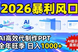 2026暴利！用AI高效代制作 PPT，全年旺季，日入 1000+，提示词直接送！