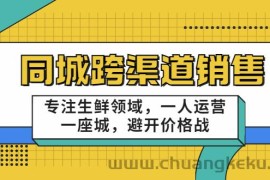 （3286期）十一郎-同城跨渠道销售，专注生鲜领域，一人运营一座城，避开价格战