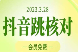 （5296期）2023年3月28抖音跳核对 外面收费1000元的技术 会员自测 黑科技随时可能和谐