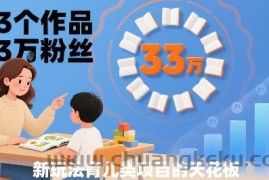 33个作品33W粉丝，育儿类项目的天花板，小白可操作