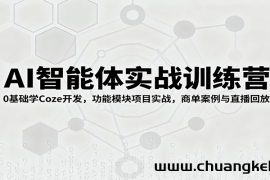 AI智能体实战训练营：0基础学Coze开发，功能模块项目实战，商单案例与直播回放