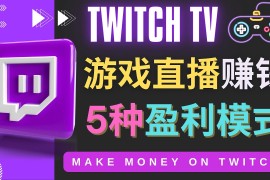 （4242期）边玩游戏边赚钱的网站Twitch（圖奇）- 游戏直播网站Twitch的5种赚钱方法