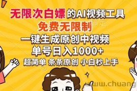 （14211期）超强大的AI工具，免费无限制，一键生成原创中视频，单号日入1000+，小…