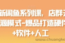 最新闲鱼系列课，店群无货源模式-爆品打造硬件+软件+人工