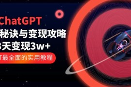 （5763期）ChatGPT运营-秘诀与变现攻略：3天变现1w+ GPT最全面的实用教程（100节课）