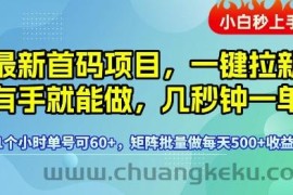 最新首码项目，一键拉新有手就能做，几秒钟一单，1个小时单号可60+，矩阵批量做每天5张【揭秘】