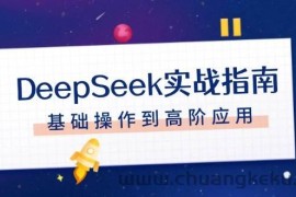 DeepSeek实战指南，注册配置、对话技巧、文件处理、基础操作到高阶应用