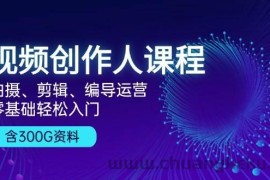 （13203期）视频创作人课程！拍摄、剪辑、编导运营，零基础轻松入门，含300G资料