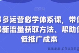 拼多多运营必学体系课，带你了解最新流量获取方法、帮助你降低推广成本