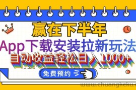 （12067期）App下载安装拉新玩法，全自动下载安装到卸载，适合新手小白所有人群操…