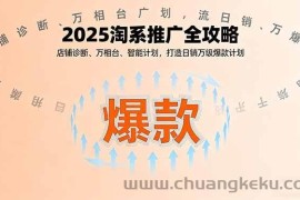 （16067期）2025淘系推广全攻略，店铺诊断、万相台、智能计划，打造日销万级爆款计划