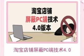 淘宝店铺屏蔽PC端技术3.0+4.0(防插件），实现电脑端所有页面屏蔽，防止大多数淘宝插件破解