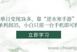 （14774期）单日变现3k多，靠“逆水寒手游”，一单利润35，小白只需一台手机即可操作