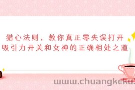 （3717期）猎心法则，教你真正零失误打开吸引力开关和女神的正确相处之道