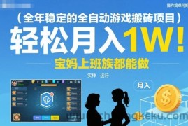 全年稳定的全自动游戏搬砖项目，操作简单可矩阵，轻松月入1W，宝妈上班族都能做【揭秘】