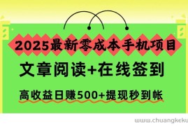 （16598期）2025最新零成本手机项目，文章阅读+在线签到，高收益日赚500+提现秒到帐
