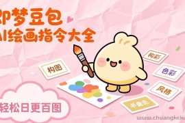 （17261期）即梦豆包AI绘画指令大全：海量关键词库一键复制，出图效率提升10倍，轻松日更百图