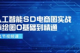 （11972期）人工智能SD电商图实战，ai绘图0基础到精通（41节视频课）