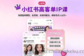 （16295期）小红书高客单IP课，免费盈利模型、会员制、关键词截流，单账号月入10万+