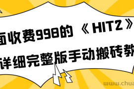 （3791期）外面收费998《HIT2》超详细完整版手动搬砖教程