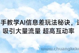 手把手教学AI信息差玩法秘诀，迅速吸引大量流量，超高互动率【揭秘】