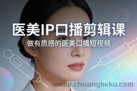 医美IP口播剪辑课，做有质感的医美口播短视频
