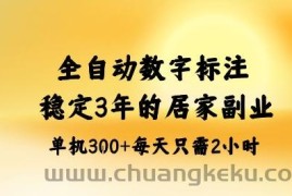 全自动数字标注，稳定3年的蓝海项目，居家也能矩阵开干的副业，单机日入3张+【揭秘】