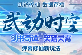 （4705期）外面收费1980抖音武动时空直播项目，无需真人出镜 实时互动直播(软件+教程)