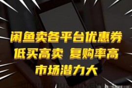 闲鱼卖各平台优惠券，低买高卖，复购率高，市场潜力大
