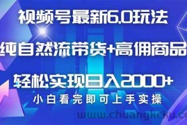 （14454期）视频号带货最新6.0玩法，作品制作简单，当天起号，复制粘贴，轻松矩阵…