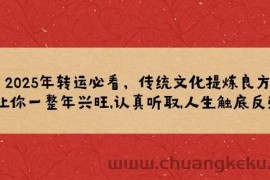 2025年转运必看，传统文化提炼良方,让你一整年兴旺,认真听取,人生触底反弹