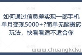 如何通过信息差实现一部手机单月变现5000+?简单无脑搬砖玩法，快看看适不适合你【揭秘】