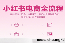 小红书电商全流程，基础开店、选品、流量获取、笔记创作到数据分析、供应商管理等