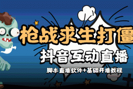 （4292期）【互动直播】外面收费1980的打僵尸游戏互动直播 支持抖音【全套脚本+教程】