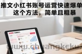 小说推文小红书账号运营快速爆单实操，这个方法，简单且粗暴