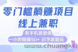 零门槛躺挣项目，线上兼职，有手机就能做 一小时稳挣50+，识字就能玩【揭秘】